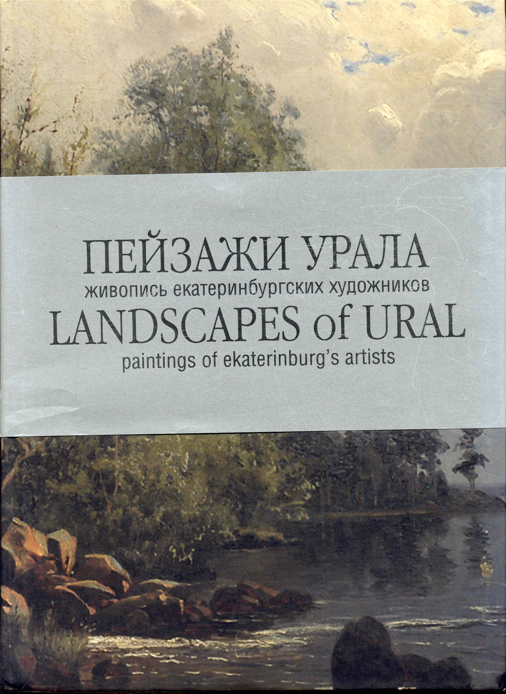 LANDSCAPE URAL: Paintings the Artist Ekaterinburg